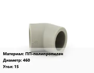 Отвод ПП-полипропилен 460 Угол:15